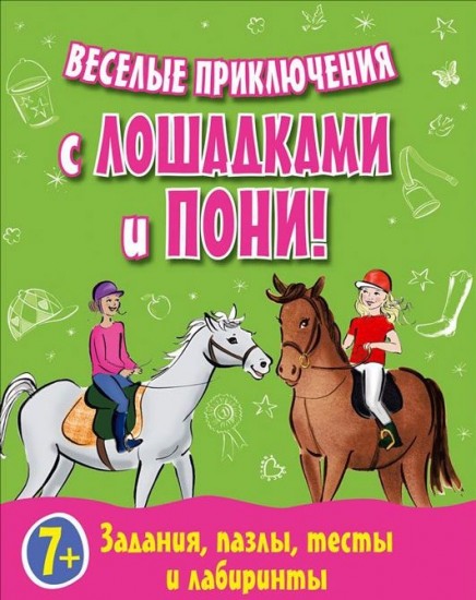 Веселые приключения с лошадками и пони