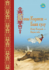 Қозы Көрпеш-Баян Сұлу. Kozy Korpesh-Bayan sulu. Эпос
