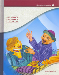 Алдар көсе. Алдар косе. Aldar kose