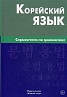 Корейский язык. Справочник по грамматике