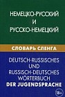 Немецко-русский и русско-немецкий словарь сленга. Свыше 20 000 слов, сочетаний, эквивалентов и значений, с транскрипцией