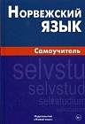 Норвежский язык. Самоучитель
