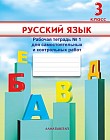 3 класс. Русский язык. Рабочая тетрадь для самостоятельных и контрольных работ №1, 2