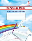 3 класс. Русский язык.  Тетрадь для творческих работ
