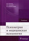 Психиатрия и медицинская психология. Учебник. Гриф МО РФ
