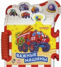 Важные машины | Книжка-пазл-машинки