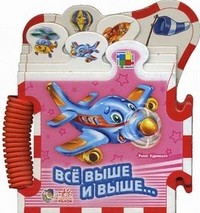 Все выше и выше