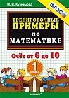 Математика. 1 класс. Тренировочные примеры. Счет от 6 до 10. ФГОС