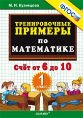 Математика. 1 класс. Тренировочные примеры