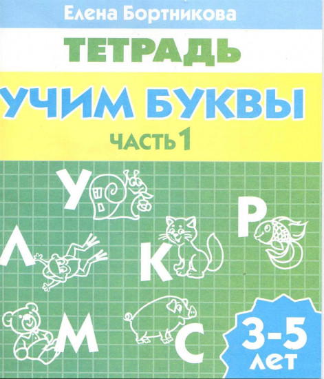 Тетрадь. Учим буквы. 3-5 лет. Часть 1