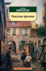 Тяжелые времена