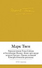Приключения Тома Сойера и Гекльберри Финна. Янки при дворе короля Артура. Принц и нищий. Юмористические рассказы