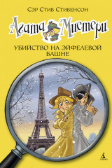 Агата Мистери. Книга 5. Убийство
