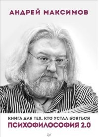 Психофилософия 2.0