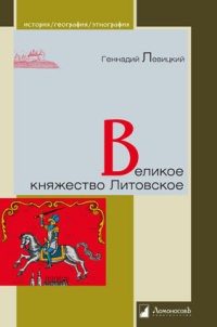 Великое княжество Литовское