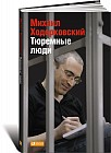 Тюремные люди