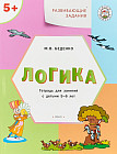 Развивающие задания. Логика: тетрадь для занятий с детьми 5–6 лет. ФГОС
