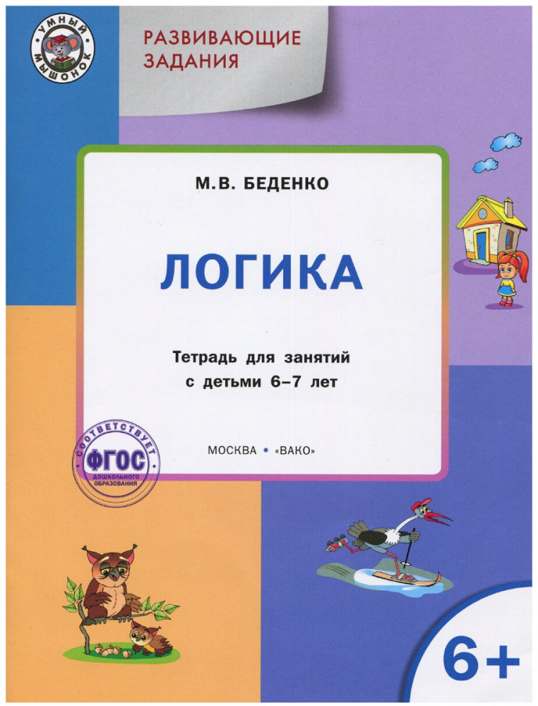 Развивающие задания. Логика: тетрадь для занятий с детьми 6-7 лет. ФГОС | Умный мышонок
