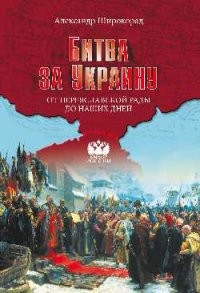 Битва за Украину. От Переяславской рады до наших дней