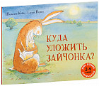 Куда уложить зайчонка? Рассказ в картинках