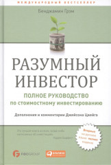Разумный инвестор