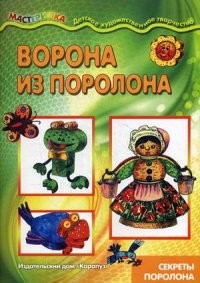 Ворона из поролона. Секреты поролона