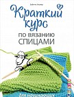 Краткий курс по вязанию спицами для начинающих