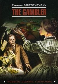 Игрок. Учебное пособие The Gambler