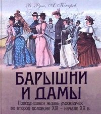 Барышни и дамы. Повседневная жизнь москвичек во второй половине XIX - начале XX века | Сокровища человечества
