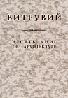 Десять книг об архитектуре