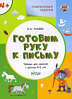 Развивающие задания. Готовим руку к письму. Тетрадь для занятий с детьми 4-5 лет. ФГОС