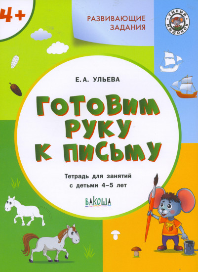 Развивающие задания. Готовим руку к письму. Тетрадь для занятий с детьми 4-5 лет. ФГОС