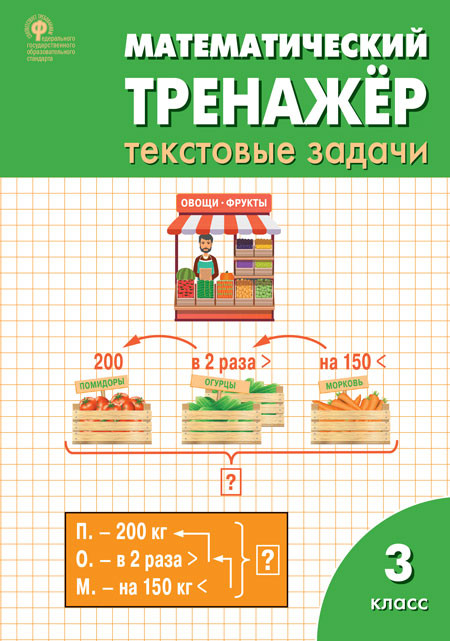 Математический тренажёр: текстовые задачи. 3 класс | Рабочие тетради