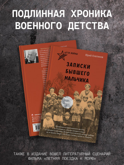 Дети войны. Записки бывшего мальчика