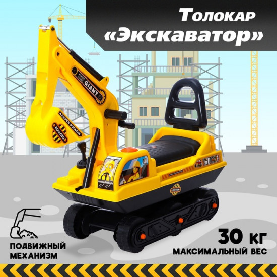 Толокар «Экскаватор»
