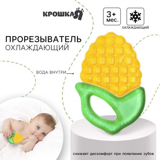 Прорезыватель охлаждающий «Кукуруза»