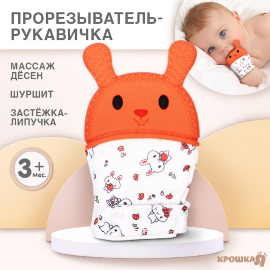 Прорезыватель-рукавичка «Зайка»