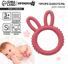 Прорезыватель «Зайка»