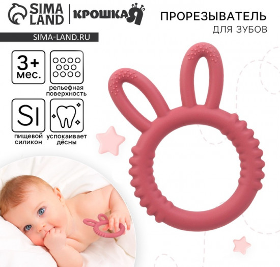 Прорезыватель «Зайка»
