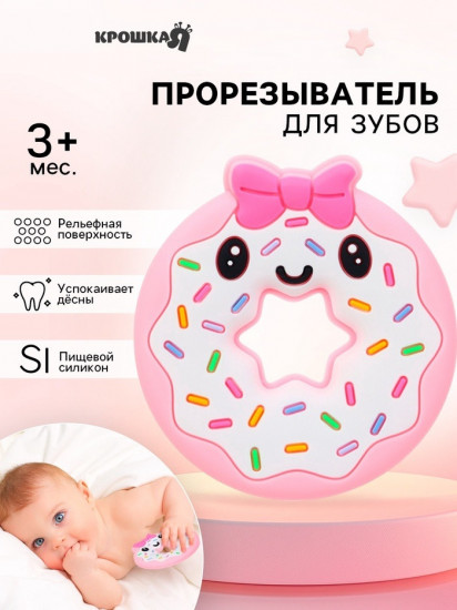 Прорезыватель «Пончик»