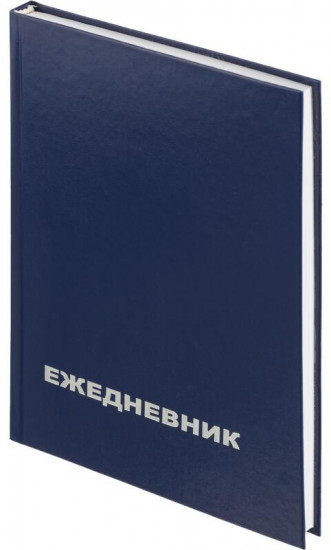 Ежедневник недатированный