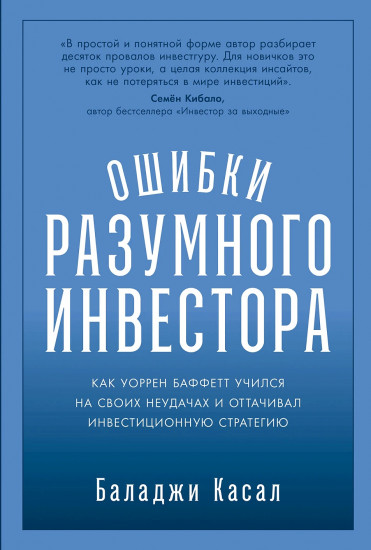Ошибки разумного инвестора. Как Уоррен Баффетт учился на своих неудачах