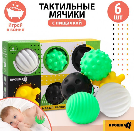 Набор развивающих тактильных мячиков с пищалкой