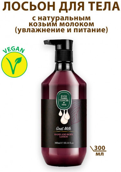 Лосьон для тела с козьим молоком «Goat Milk»
