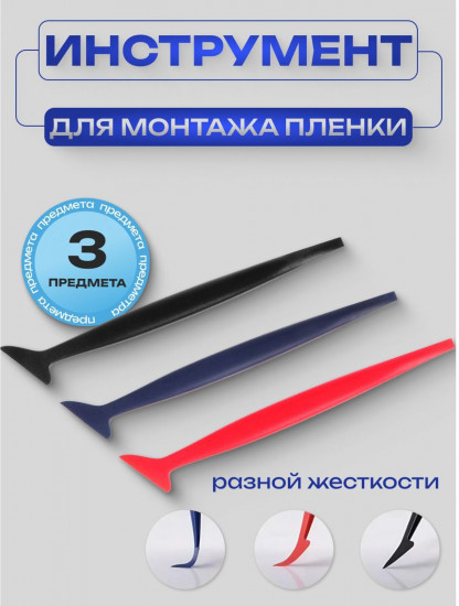 Комплект лопаток для монтажа плёнки