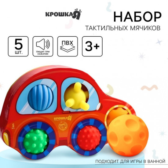 Набор развивающих тактильных мячиков с пищалкой «Машинка»