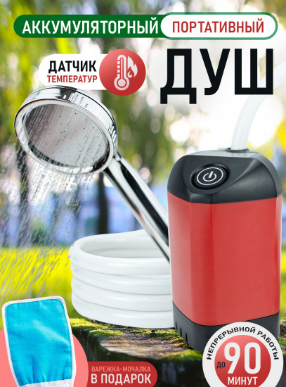 Походный душ с датчиком температуры