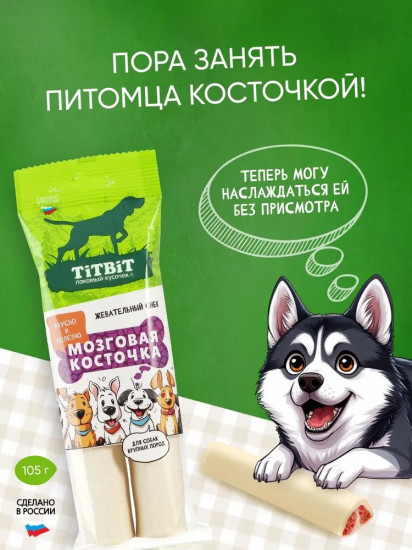 Лакомство для собак «Мозговая косточка»