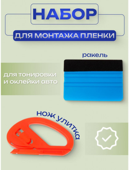 Набор инструментов для монтажа плёнки