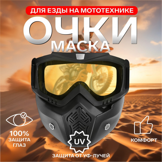 Очки-маска для езды на мототехнике разборные
